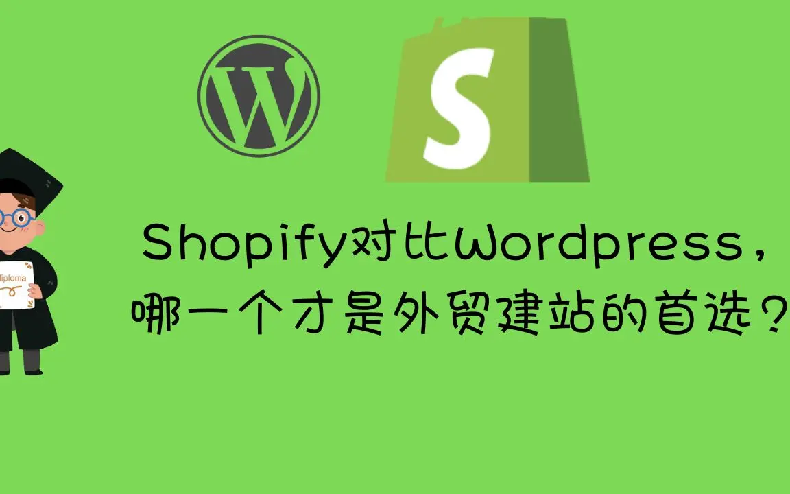 WordPress vs Shopify哪个是外贸建站首选？