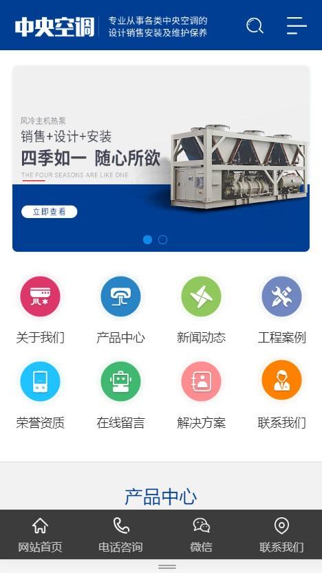 中央空调设备系统类企业网站模板(自适应手机端)