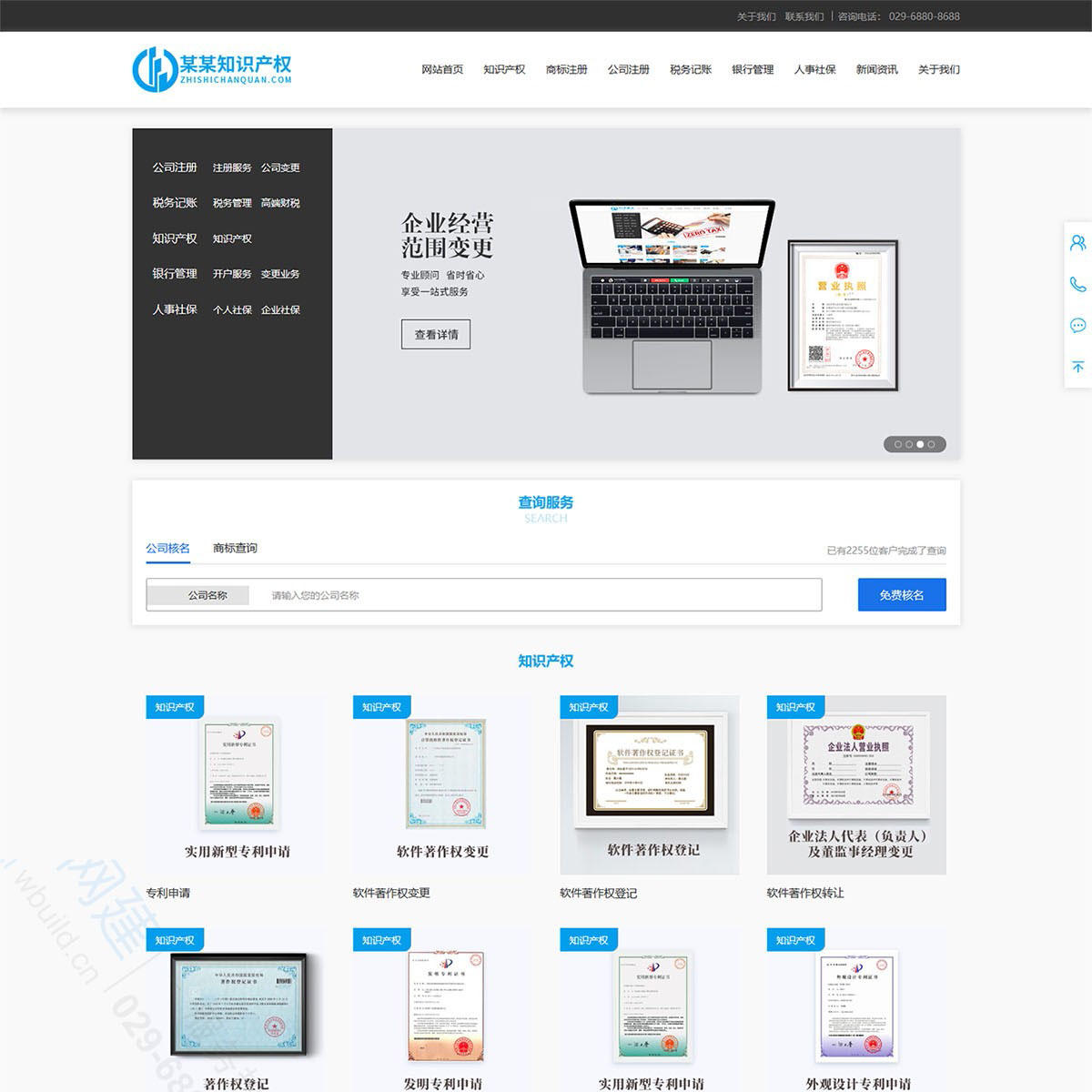 高端知识产权商标注册公司注册代理记账财务公司自适应企业网站建