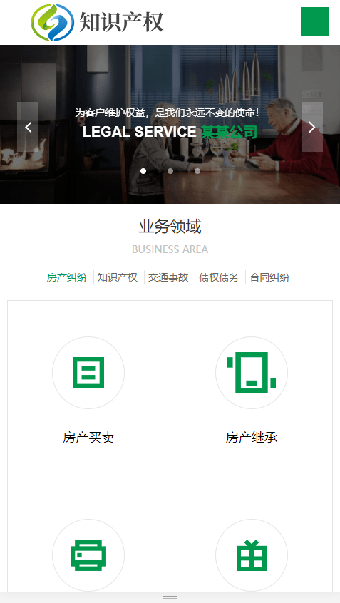 房产合同纠纷知识产权类响应式企业网站建设模板(自适应手机端)