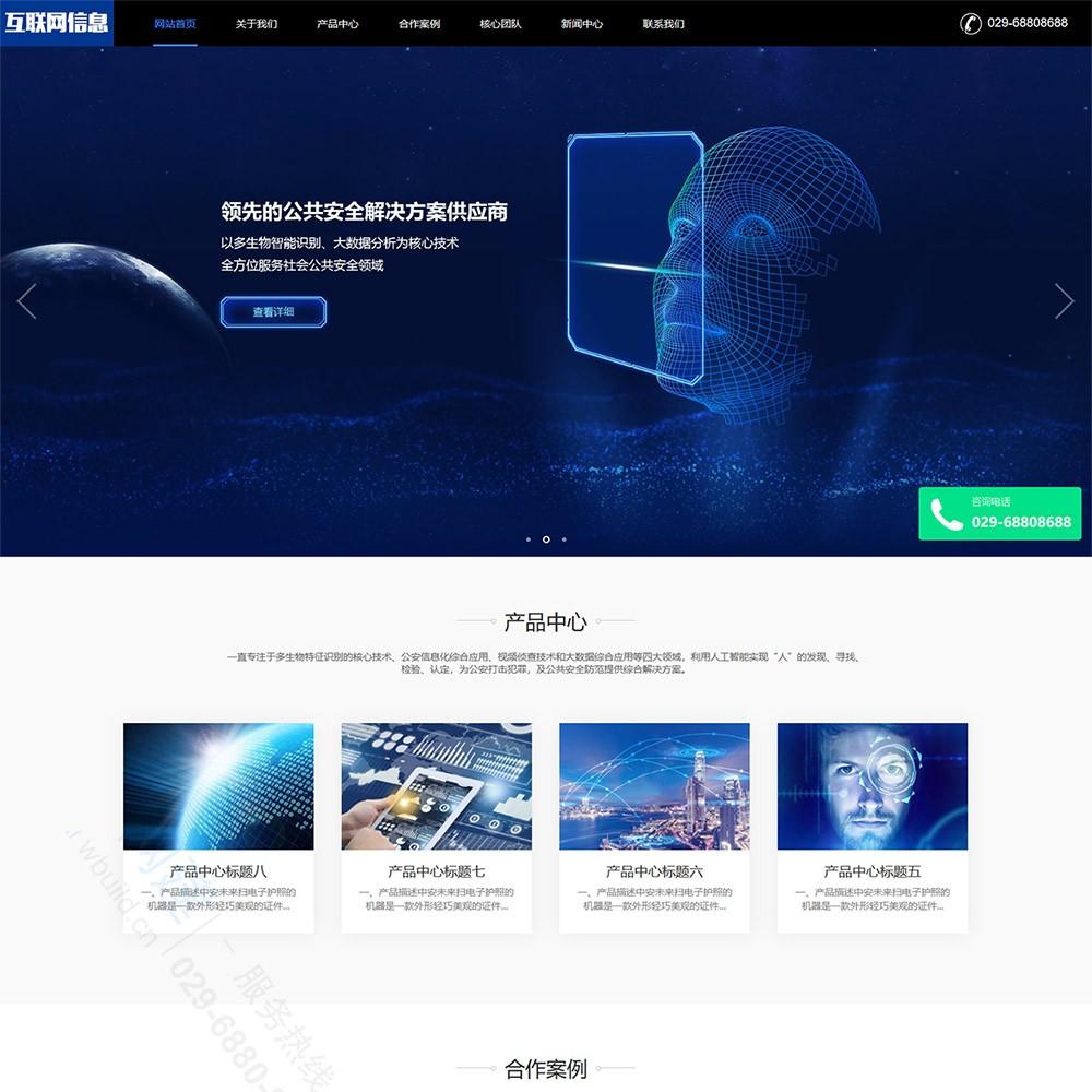 互联网信息数据安全防护类公司网站建设模板