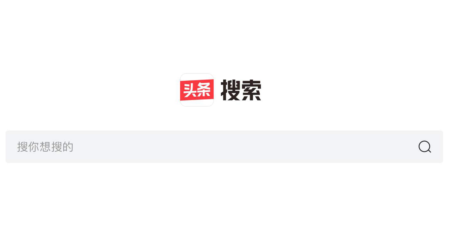 吉林字节跳动上线“头条搜索”: 中国移动搜索行业趋势分析