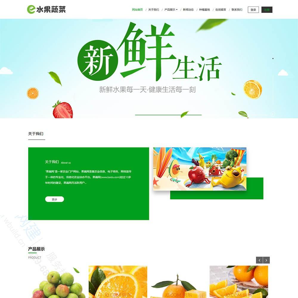 响应式水果蔬菜鲜果商城类网站建设制作