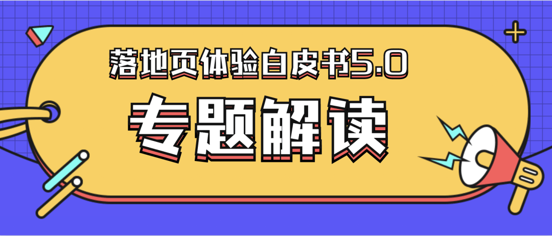 北京落地页体验白皮书5.0最强助攻指南上线啦！