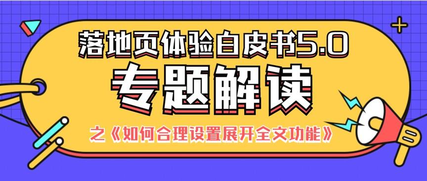 【白皮书5.0解读】展开全文功能到底怎么用？