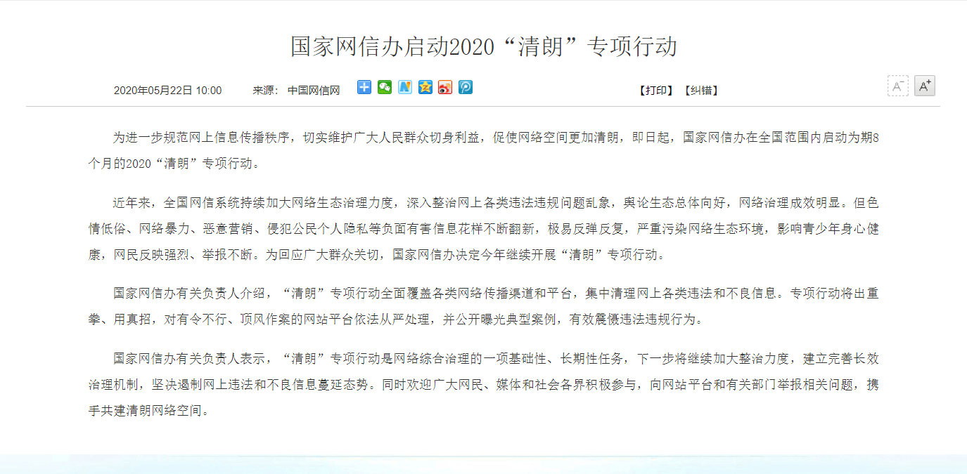 新疆国家网信办启动2020“清朗”专项行动