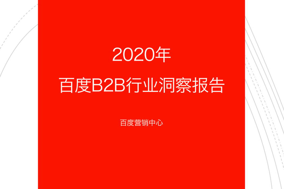 首发丨《2020年百度B2B行业洞察报告》（限时免费下载）