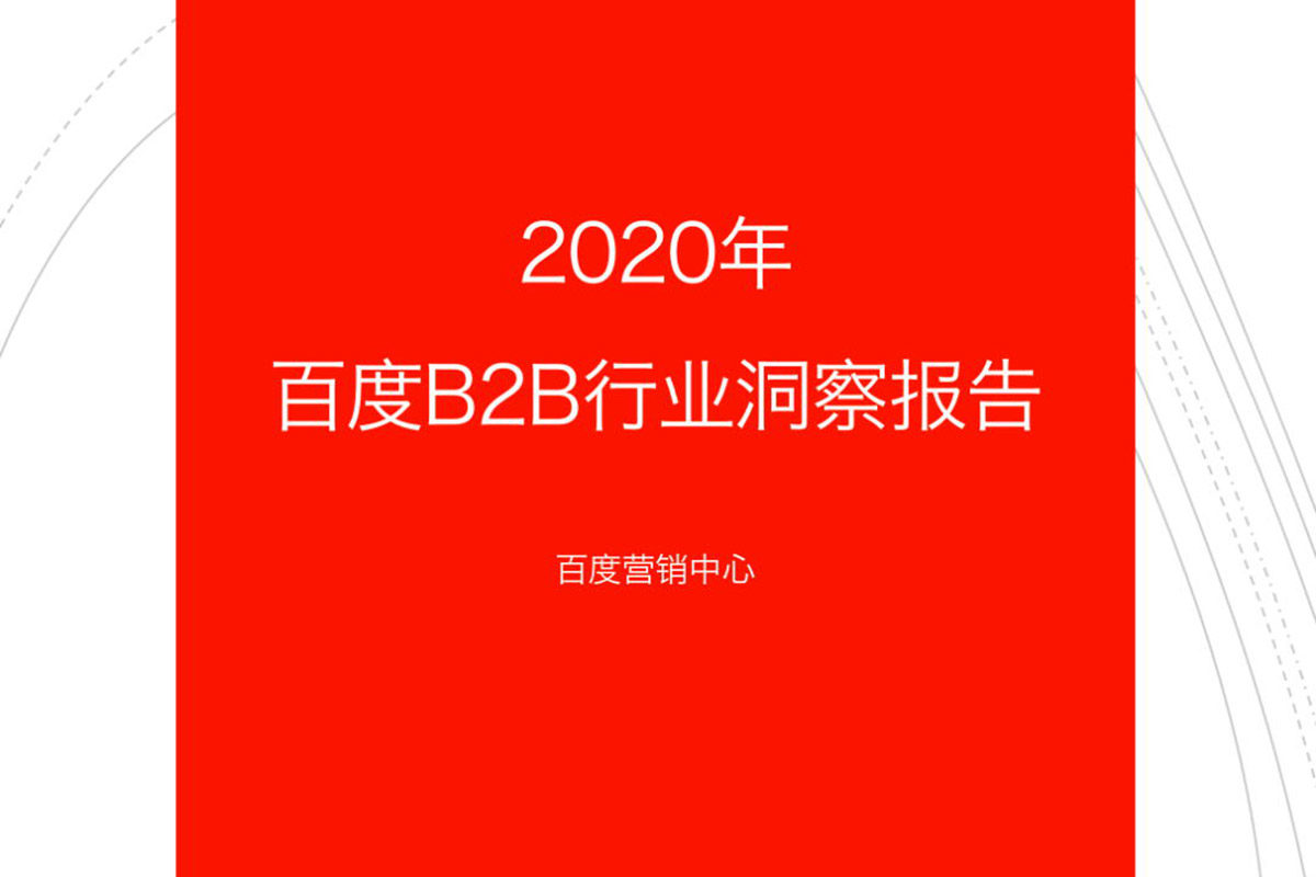 无锡首发丨《2020年百度B2B行业洞察报告》（限时免费下载）