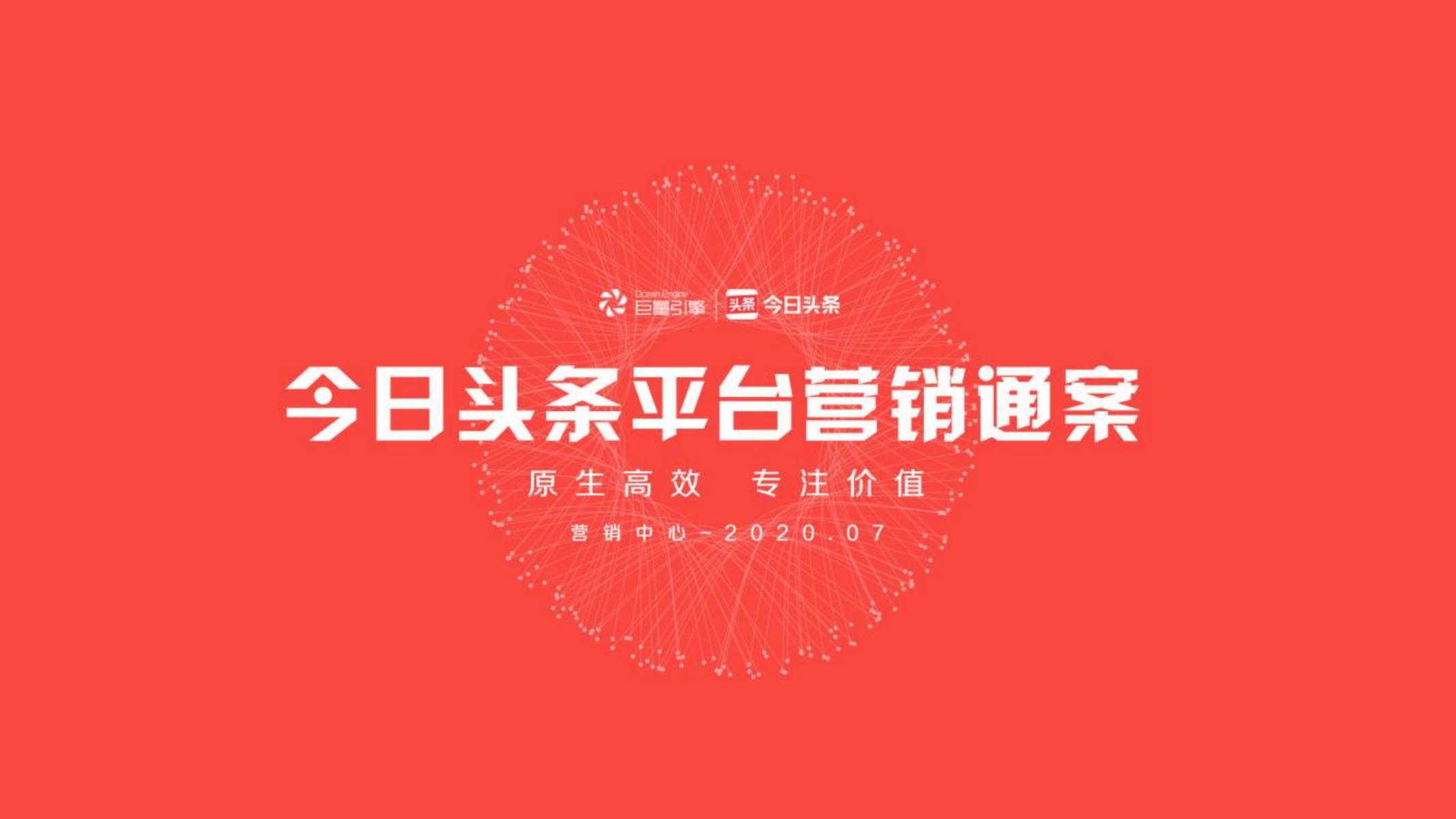 西安2020年今日头条平台营销通案（可下载）