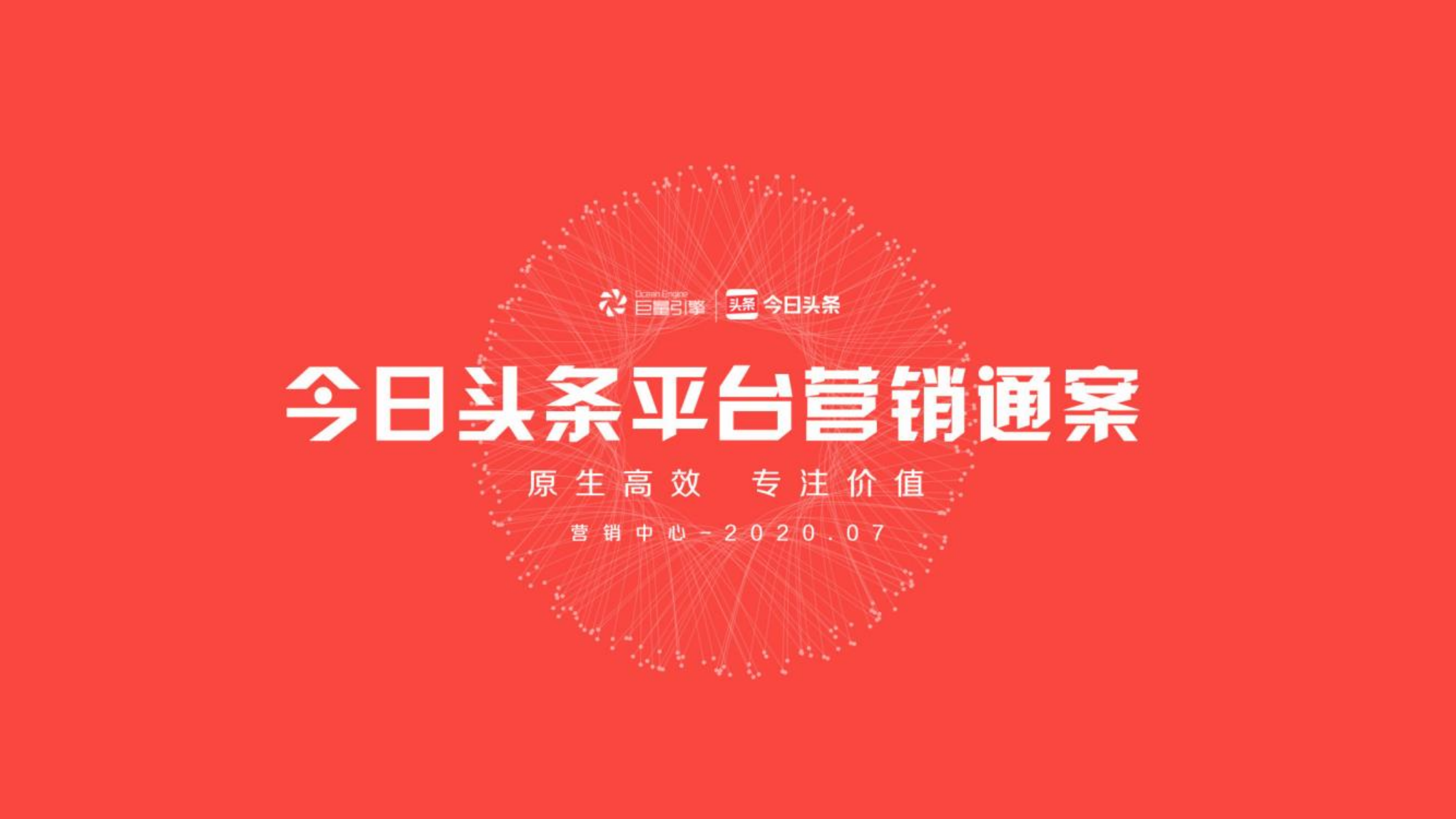 池州2020年今日头条平台营销通案（可下载）