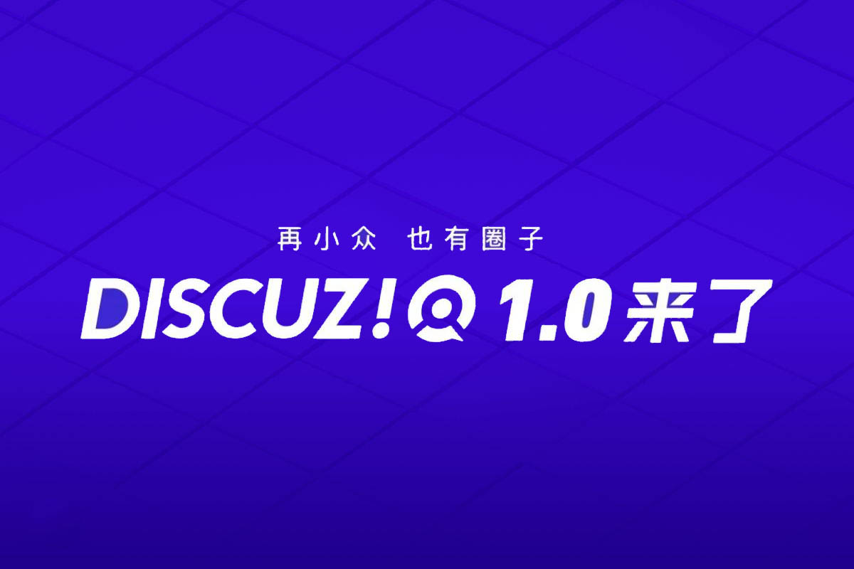 浙江Discuz! Q 1.0 发布：经典论坛程序，完全开源，原生接入微信