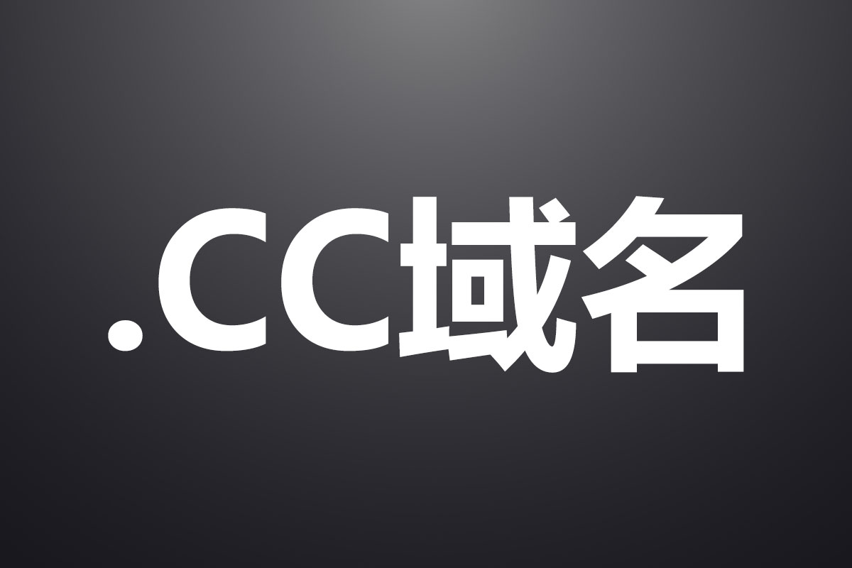 CC域名正式通过工信部备案许可