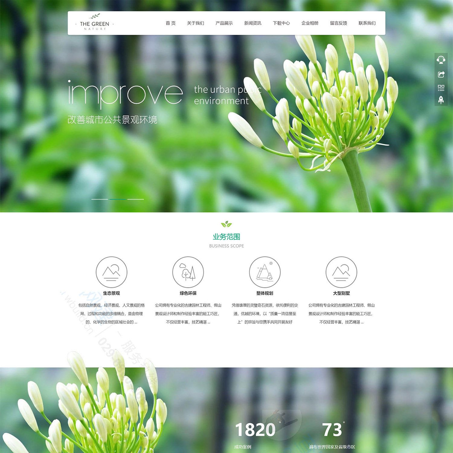 响应式/园林/绿化/花卉/园艺/环保类网站建设模版