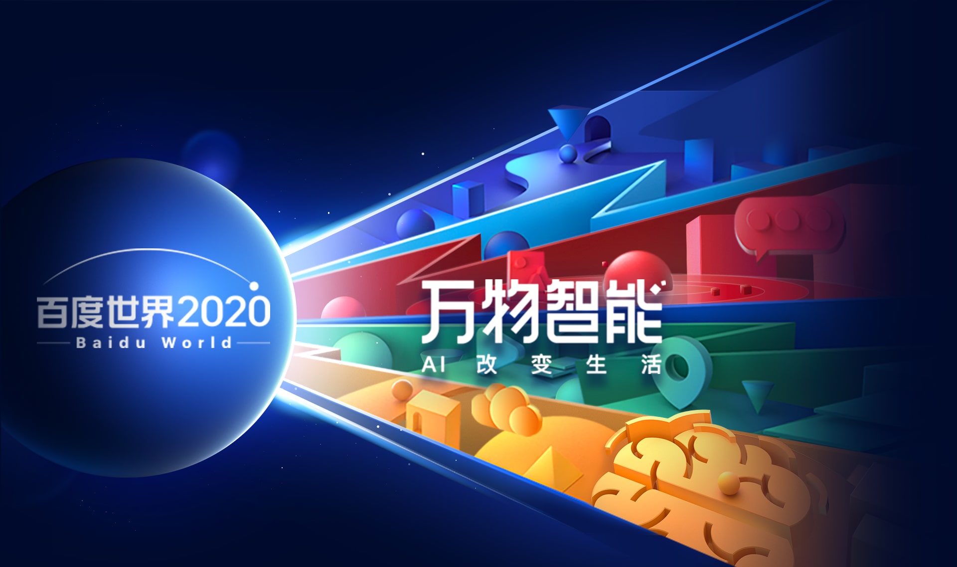 河南百度世界2020大会9月15日线上开幕：即将发布AI时代革命性新品