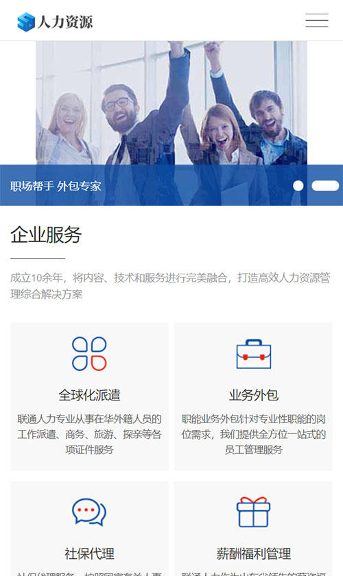 响应式/人力资源/人才招聘服务类网站建设制作