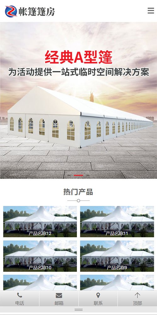 响应式/帐篷/篷房/建筑建材定制设计网站建设开发