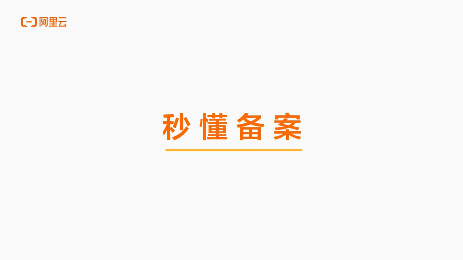 西安秒懂阿里云备案（视频）