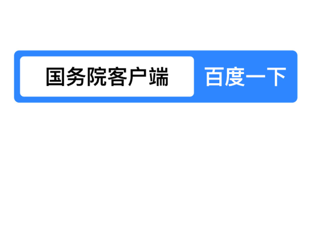 东莞做个百度智能小程序吧，就像国务院客户端一样，sou一下就到了！