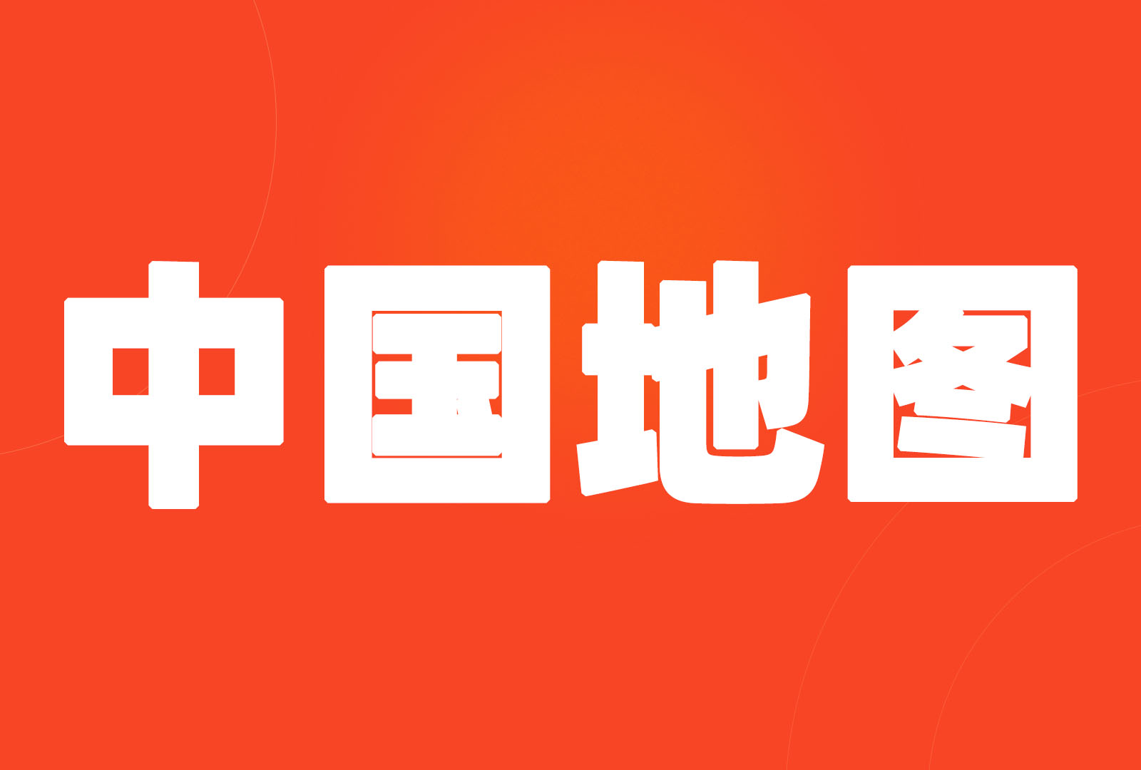 中国地图在网站中的正确应用 请自查企业官网，近期某企业因地图错误被罚