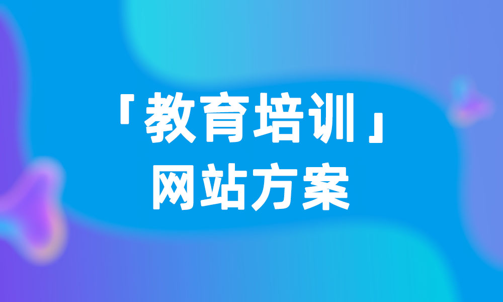 教育培训网站方案