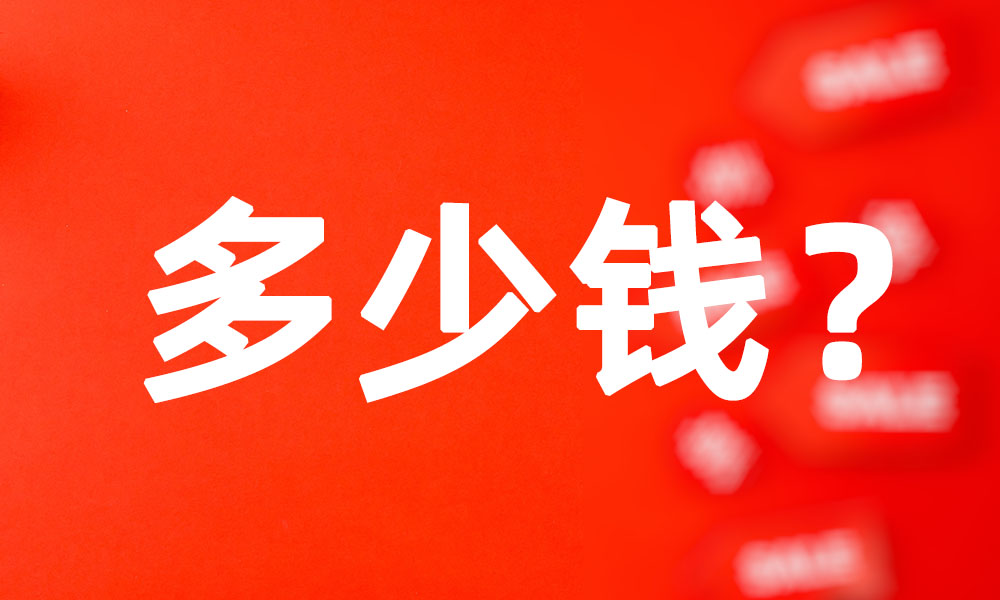 深圳做个简单点的网站究竟多少钱？