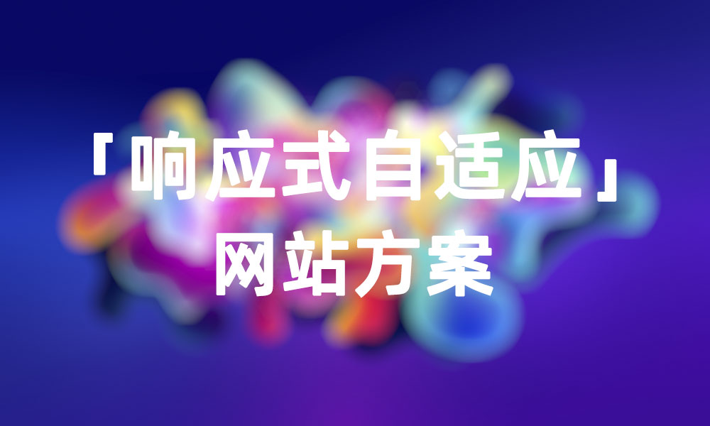 响应式网站方案