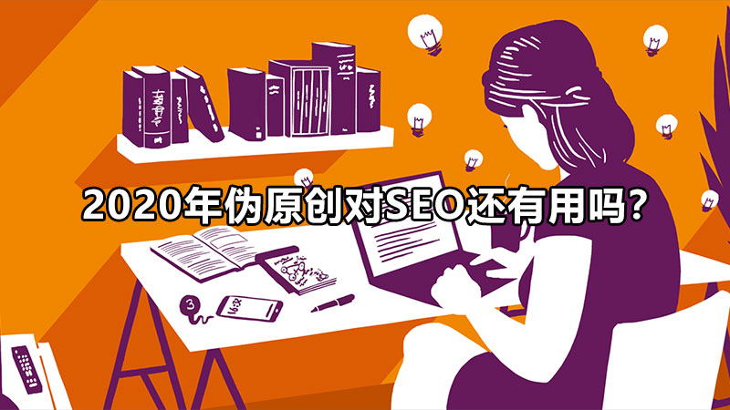 遵义2021年伪原创对网站SEO还有用吗？