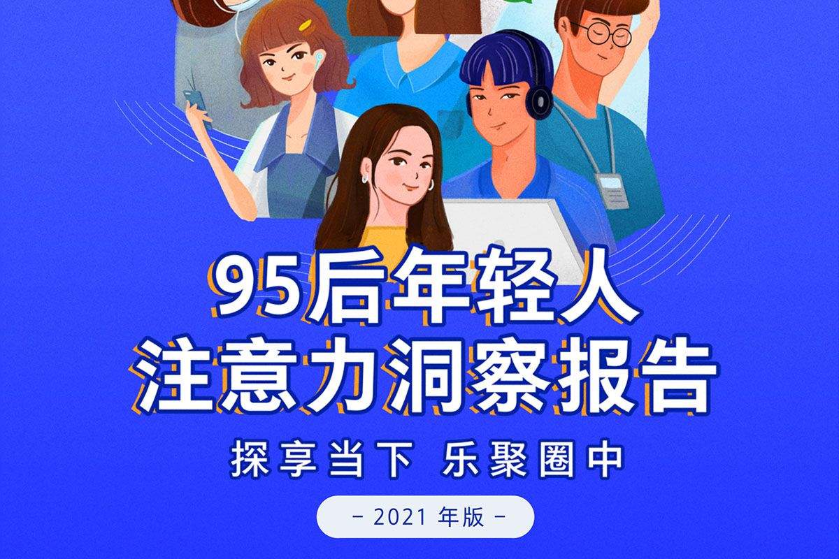 95后年轻人注意力洞察报告（2021年版） 腾讯营销洞察&人民网研究