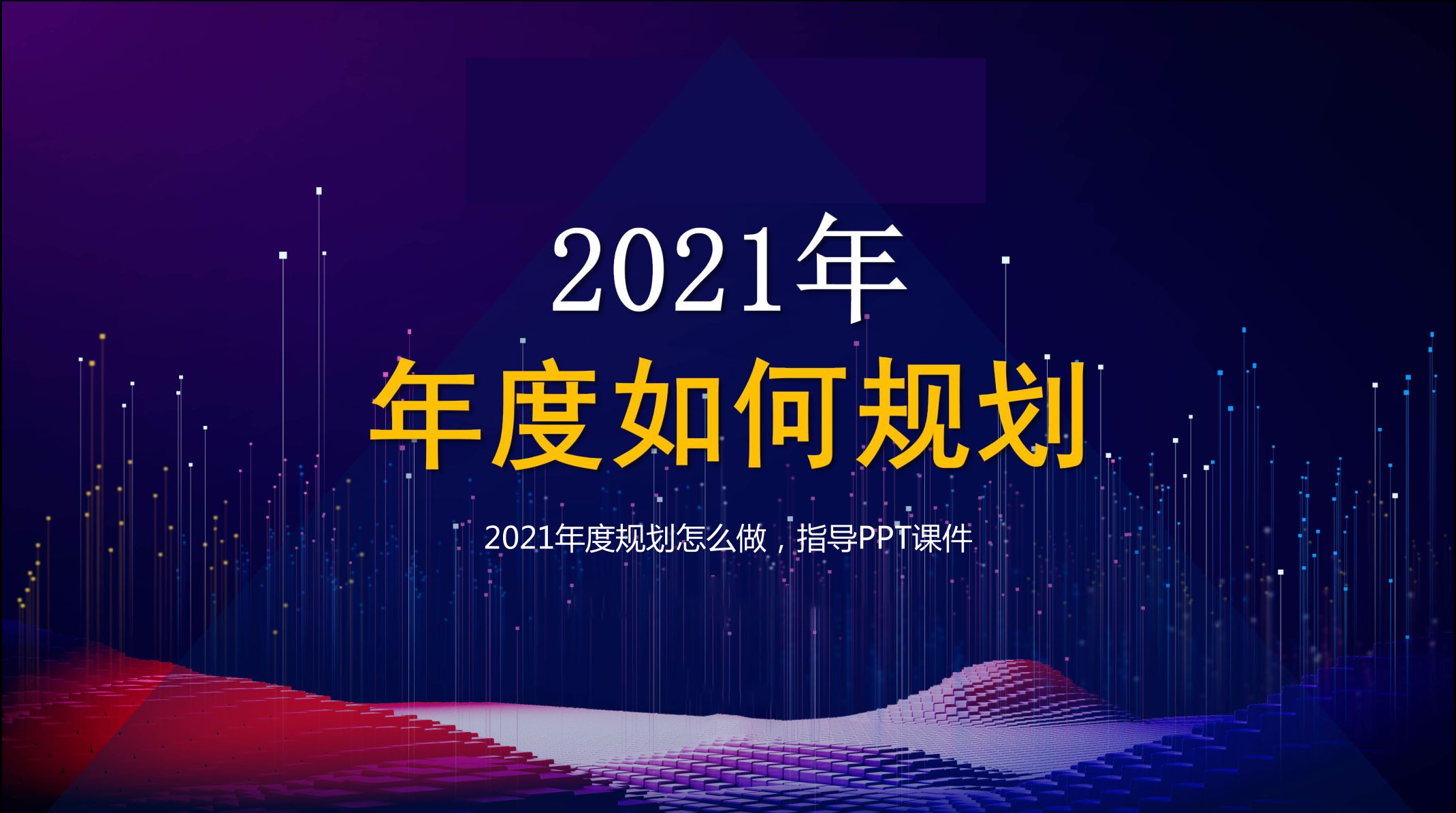 2021年度规划怎么做指导PPT