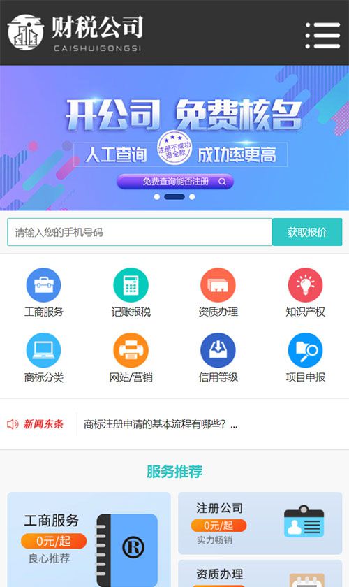 代理记账/工商财务/注册公司类企业网站建设制作