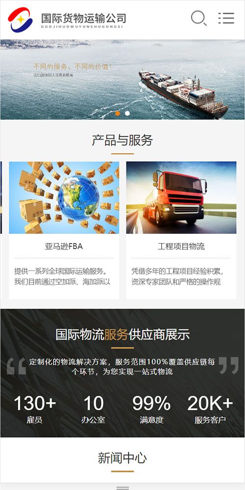 响应式/国际货运/物流行业/公司网站制作建设