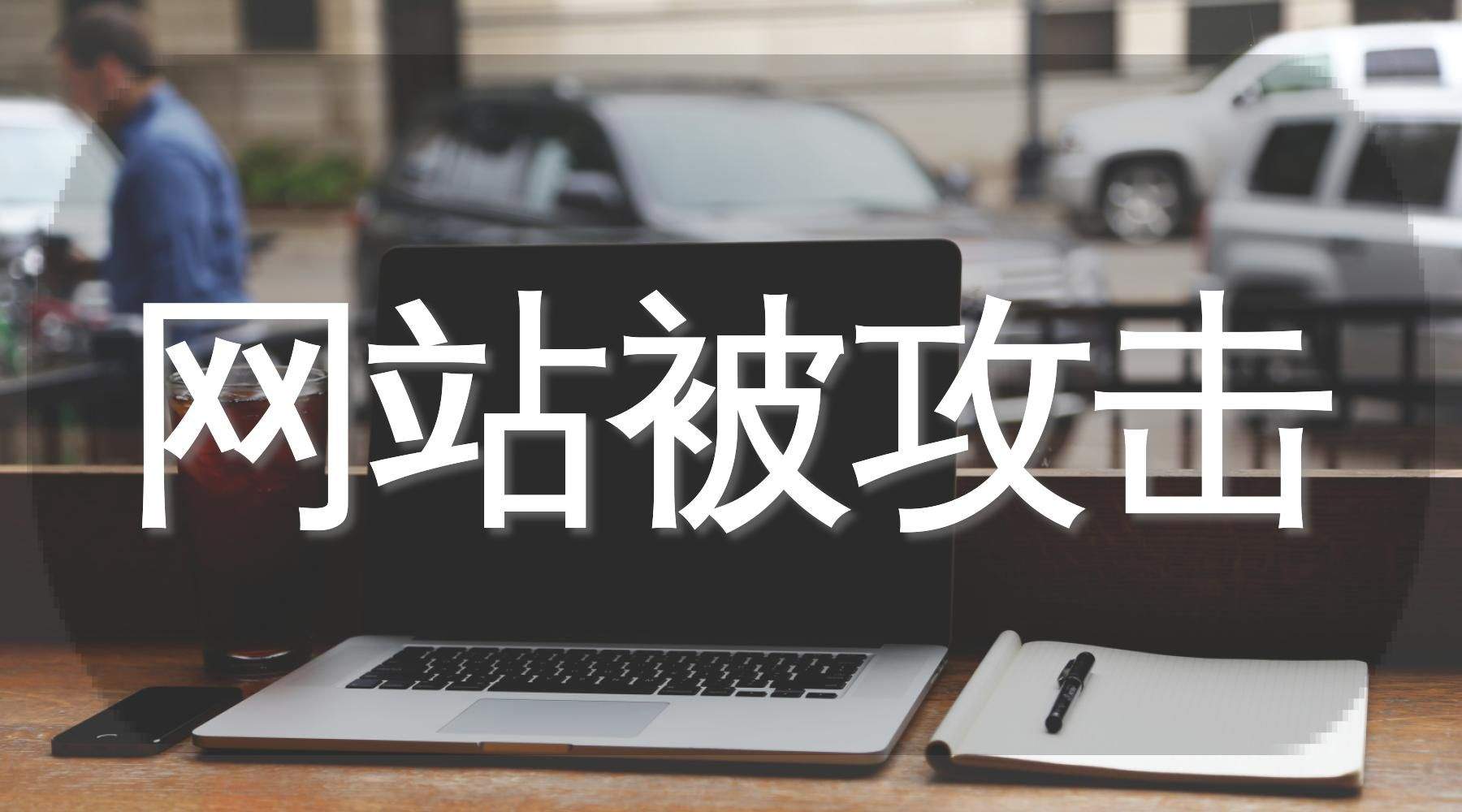 遵义亲身经历：网站被站内恶意搜索和各种攻击