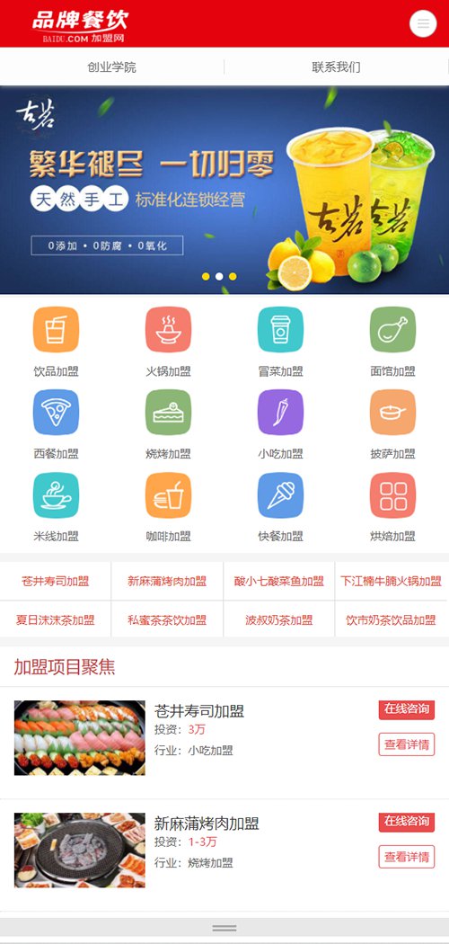 餐饮管理加盟行业响应式网站建设开发(自适应手机站)