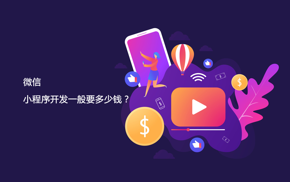 遵义微信小程序开发一般要多少钱？