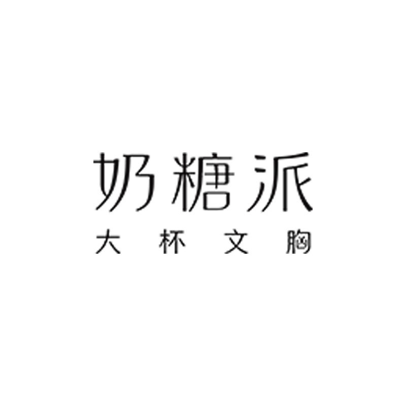 吉林奶糖派