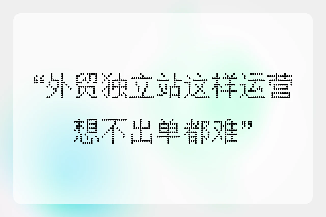 青海外贸独立站这样运营想不出单都难