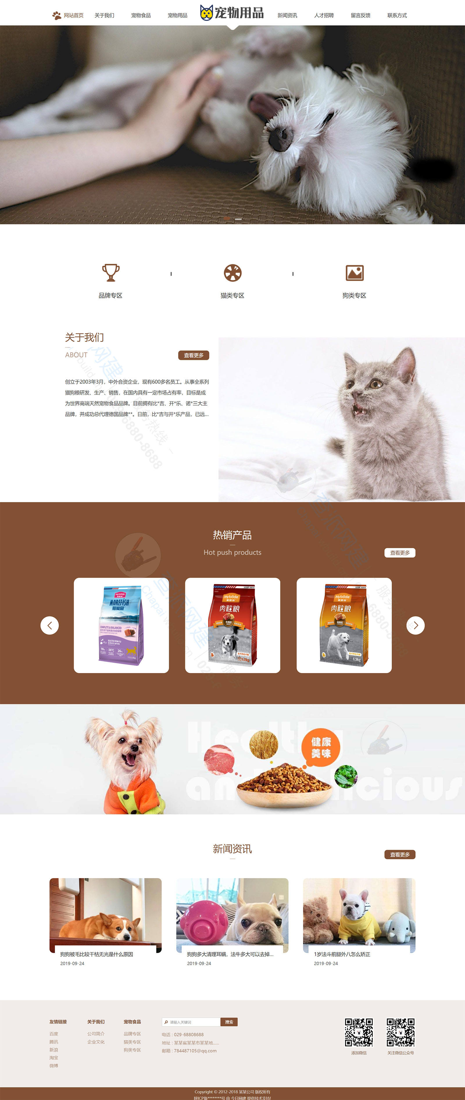 响应式宠物食品用品公司网站模板