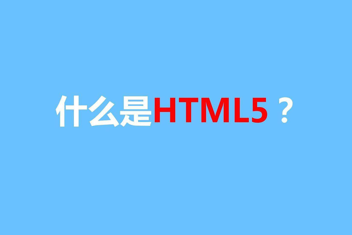 西安H5和HTML5的区别，小白们必须清楚哦