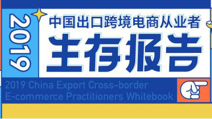 中山2019中国出口跨境电商从业者生存报告发布，7成跨境人不差钱