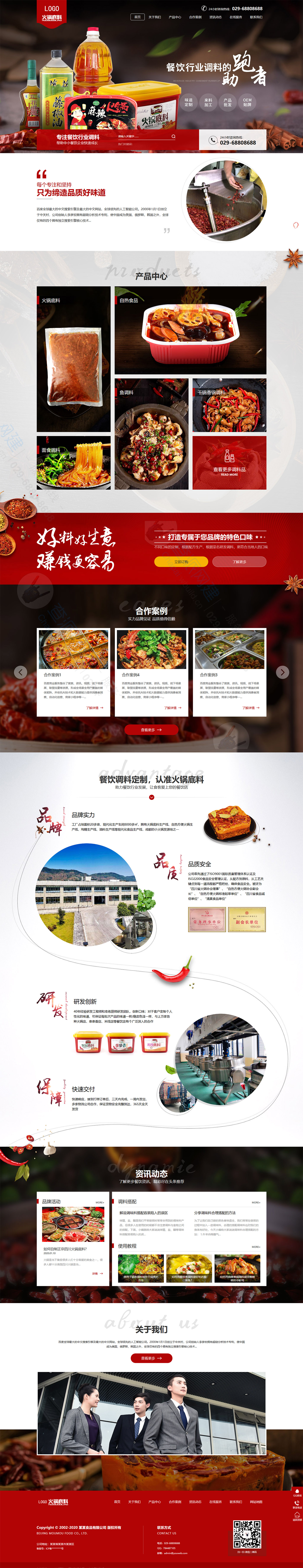 高端火锅底料餐饮调料食品营销型企业网站建设模板(自适应手机端)