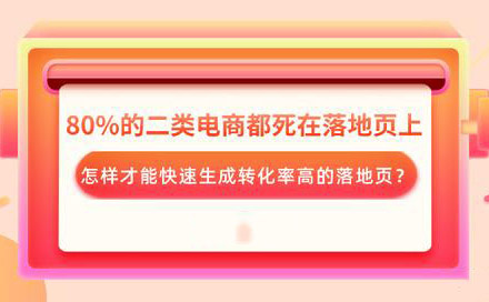 西安80%的二类电商都死在落地页，怎样才能快速生成转化率高的落地页