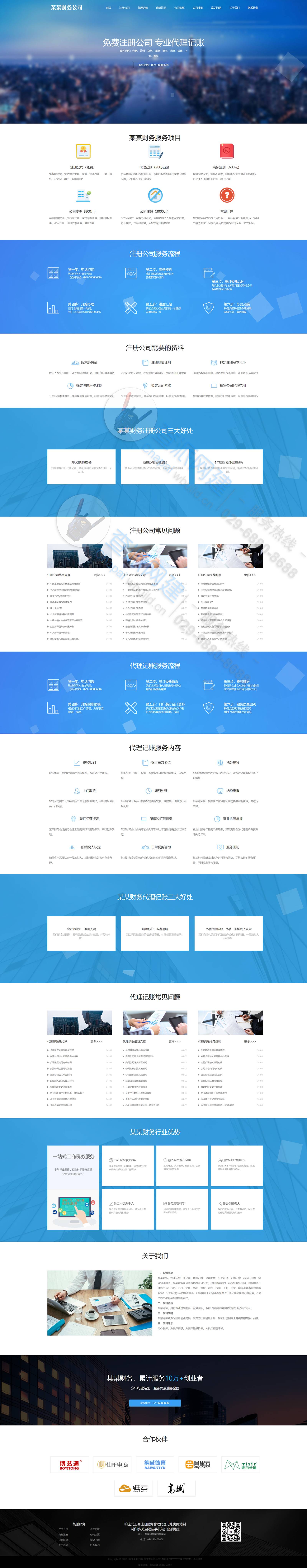 响应式工商注册财务管理代理记账类网站制制作模板(自适应手机端)