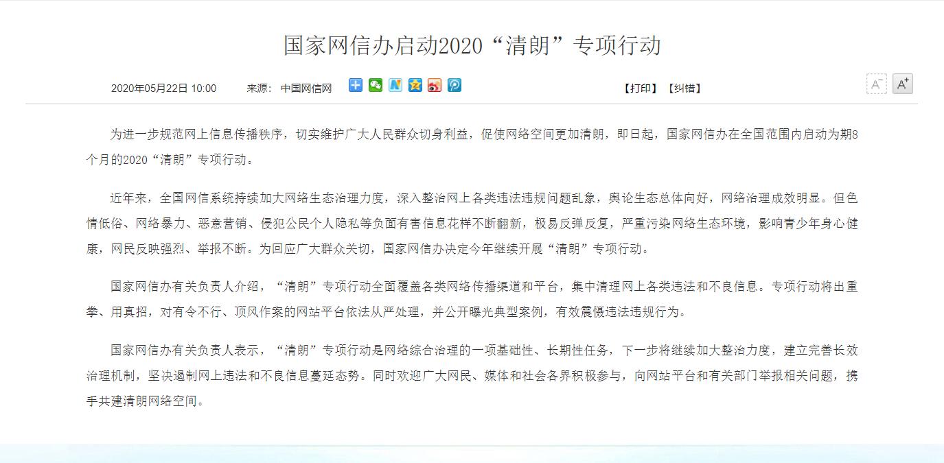 国家网信办启动2020“清朗”专项行动(图1)