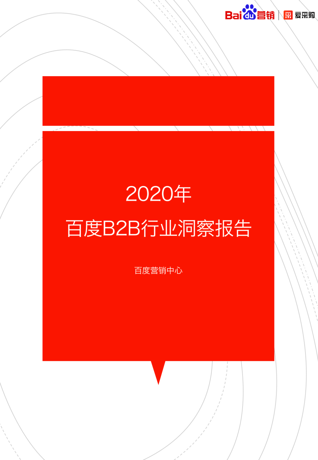 首发丨《2020年百度B2B行业洞察报告》（限时免费下载）(图2)