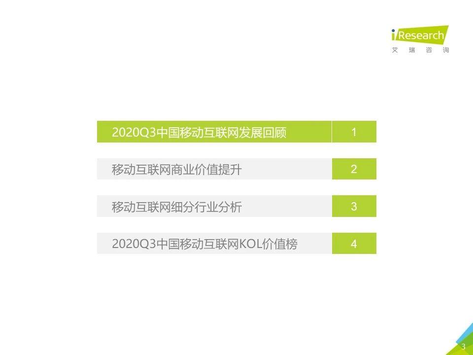 2020年Q3中国移动互联网流量季度分析报告