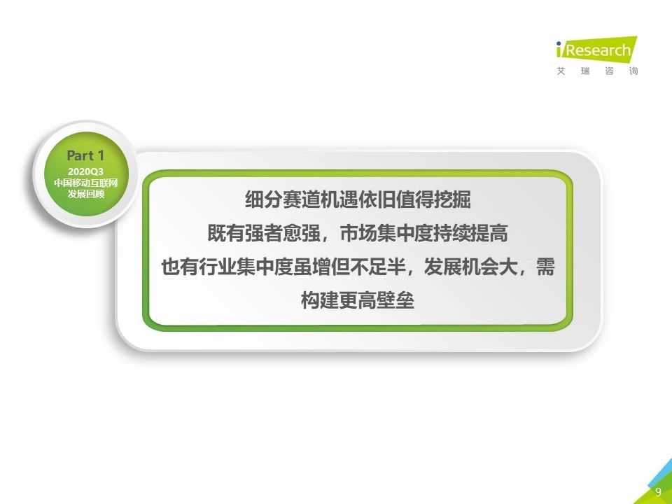 2020年Q3中国移动互联网流量季度分析报告