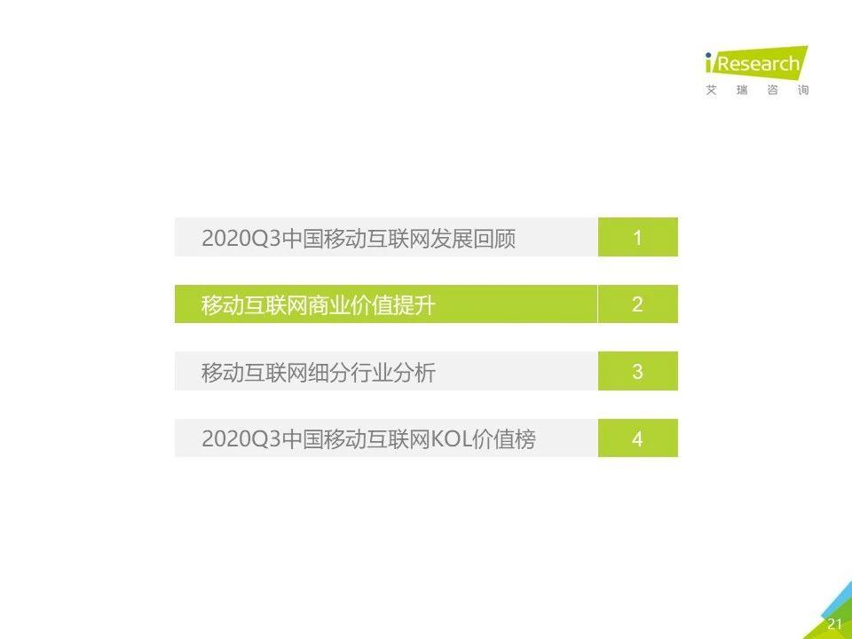 2020年Q3中国移动互联网流量季度分析报告