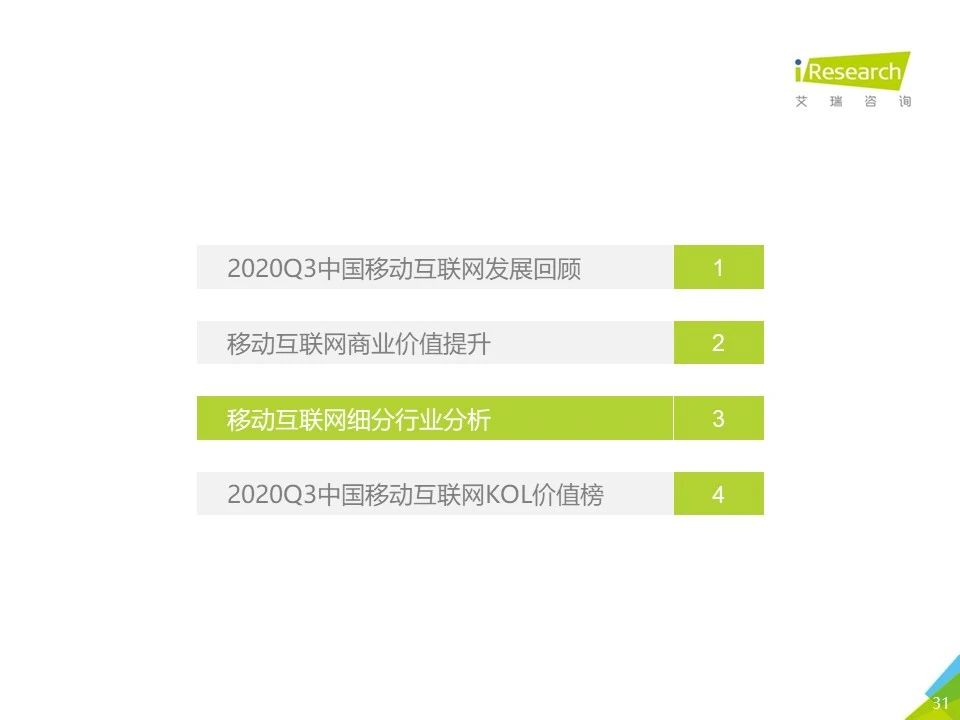 2020年Q3中国移动互联网流量季度分析报告