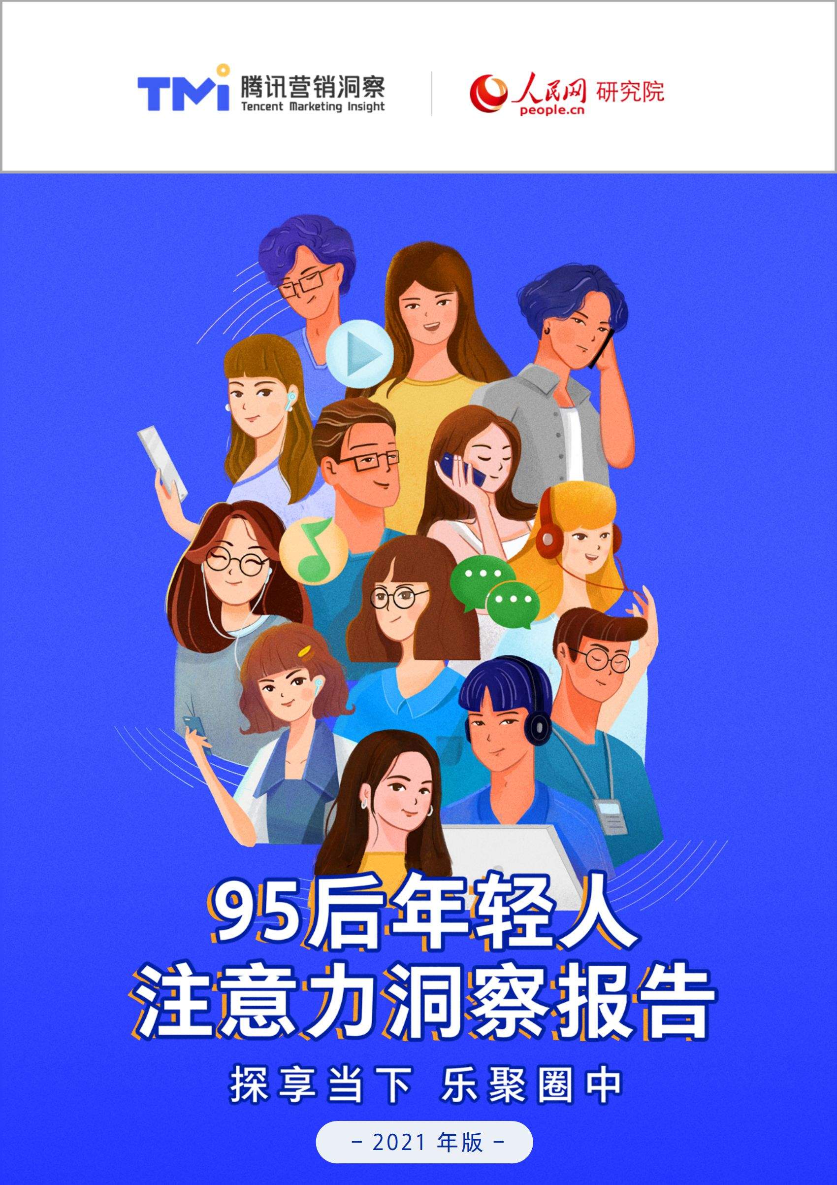 95后年轻人注意力洞察报告（2021年版） 腾讯营销洞察&人民网研究院联合出品(图1)