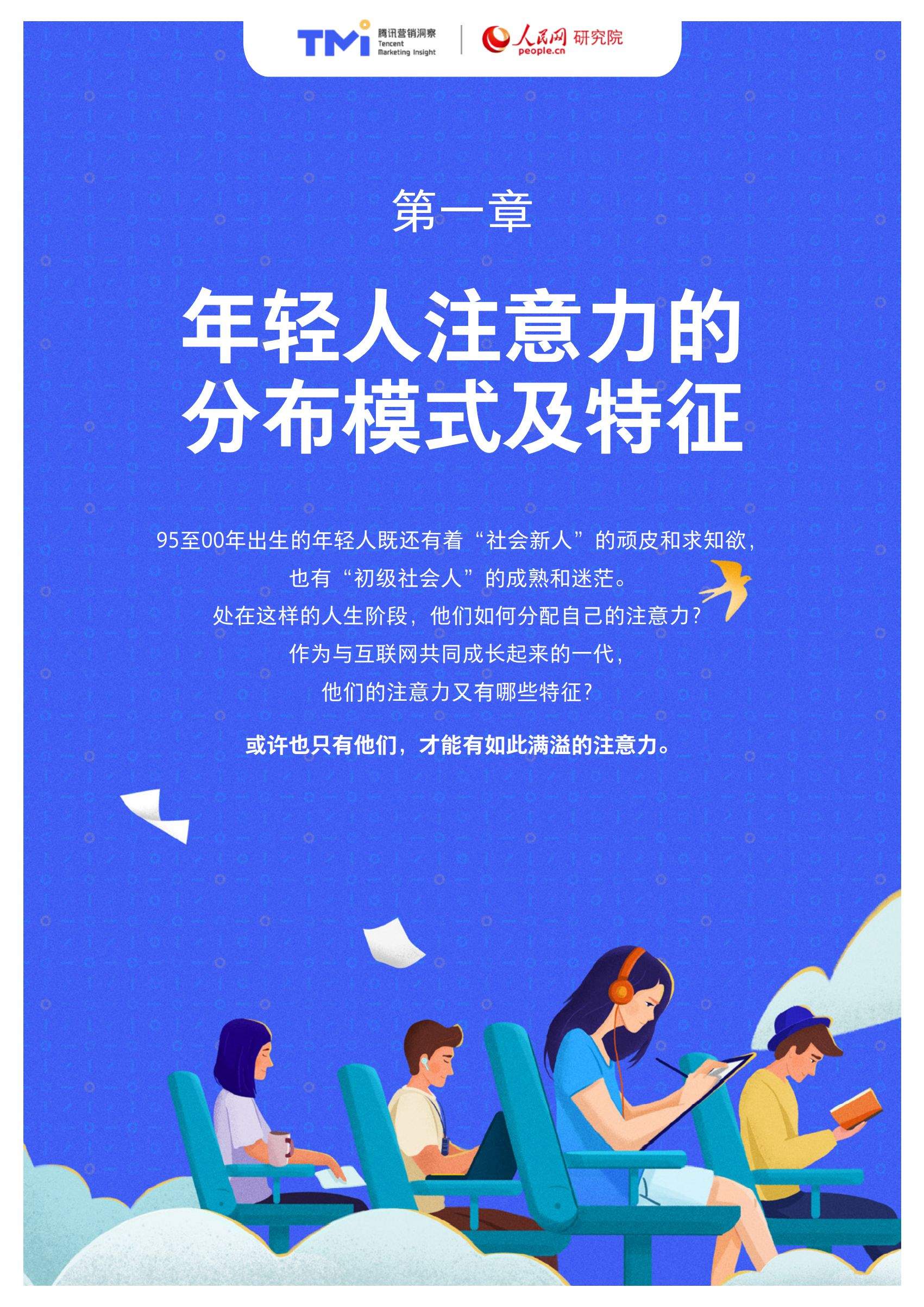 95后年轻人注意力洞察报告（2021年版） 腾讯营销洞察&人民网研究院联合出品(图7)